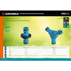 8-426439_z01 GRINDA PROLine TW-1, штуцерный, тройник из ударопрочного пластика с TPR