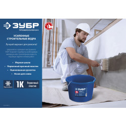 06091-12 ЗУБР 12л, ведро строительное усиленное пластмассовое, с носиком