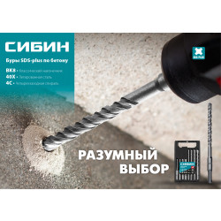 29312-110-10 СИБИН Бур SDS-plus 10 х 110 мм