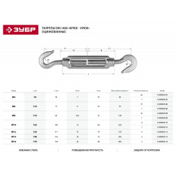 4-304365-12 Талреп DIN 1480, крюк-крюк, оцинкованный, кованая натяжная муфта, М12, 4 шт, ЗУБР Профессионал