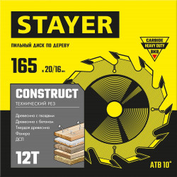 3683-165-20-12_z01 STAYER CONSTRUCT 165 x 20/16мм 12Т, диск пильный по дереву, технический рез