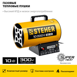 SG-10 Газовая тепловая пушка STEHER, 10 кВт