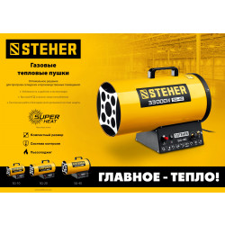 SG-40 Газовая тепловая пушка STEHER, 33 кВт