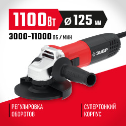 УШМ-125-1105 ЭТ Угловая шлифмашина ЗУБР 125 мм, 1100 Вт