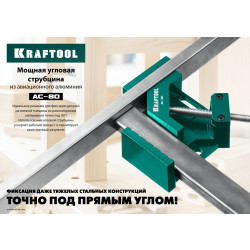 32202 Мощная алюминиевая угловая струбцина KRAFTOOL AC-80 две опорные поверхности по 88 мм, глубина зажима 70 мм