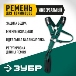 71170 Универсальный ремень для триммеров ЗУБР