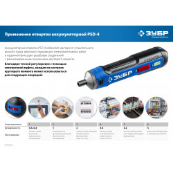 PSD-4 Аккумуляторная отвертка ЗУБР ZUBR GO 4 Vmax, Профессионал