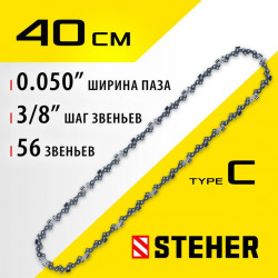 75303-40 STEHER type C шаг 3/8'' паз 1.3 мм 56 звеньев цепь для электропил