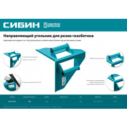 15403 Направляющий угольник СИБИН для резки газобетона под 90° и 45°/135°, 200х200 мм, 900 г