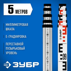34948-5 РГ 5 рейка геодезическая, ЗУБР