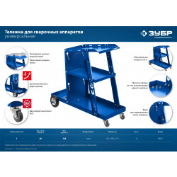 38915 Тележка для сварочных аппаратов ЗУБР, универсальная. Профи.