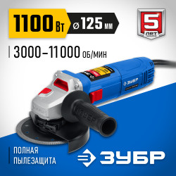 УШМ-П125-1100 Э Угловая шлифмашина ЗУБР 125 мм, 1100 Вт, с регулировкой оборотов, Профессионал