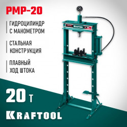 43472-20 KRAFTOOL PMP-20 20т пресс гидравлический с гидронасосом и манометром