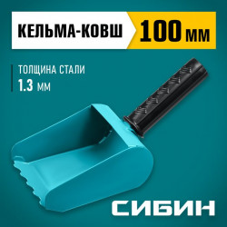08240-10 Строительная кельма-ковш СИБИН 100 мм, резиновая рукоятка, 270 мм, сталь 1,3 мм