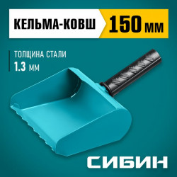 08240-15 Строительная кельма-ковш СИБИН 150 мм, резиновая рукоятка, 270 мм, сталь 1,3 мм