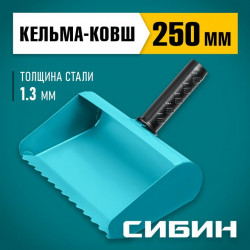 08240-25 Строительная кельма-ковш СИБИН 250 мм, резиновая рукоятка, 270 мм, сталь 1,3 мм