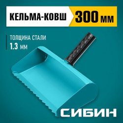 08240-30 Строительная кельма-ковш СИБИН 300 мм, резиновая рукоятка, 270 мм, сталь 1,3 мм