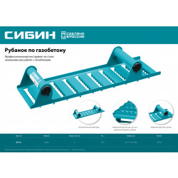 18541 Ручной рубанок по газобетону СИБИН из стали, 400х110 мм, зубья 20 мм