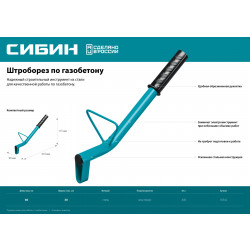 18542 Строительный штроборез по газобетону СИБИН тип U, нож 60х30 мм, длина 400 мм