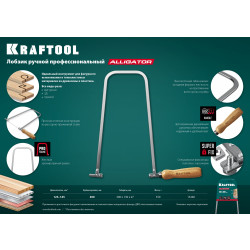 15260 KRAFTOOL Aligator, 130x300 mm, лобзик ручной хромированный