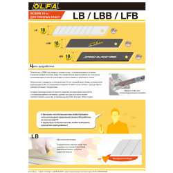 OL-LB-10 Лезвие OLFA сегментированное, 18 мм, 10шт, в боксе