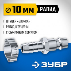 64918-10 Переходник штуцер елочка 10 мм - рапид штуцер, с хомутом ЗУБР Профессионал