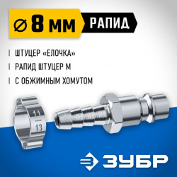 64918-08 Переходник штуцер елочка 8 мм - рапид штуцер, с хомутом ЗУБР Профессионал