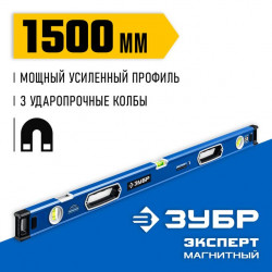 34572-150 Мощный магнитный уровень ЗУБР 1500 мм с рукоятками и зеркальным глазком Эксперт-М