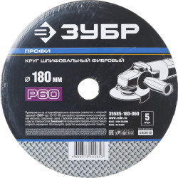 35585-180-060 Круг шлифовальный ЗУБР ''ПРОФИ'' фибровый, для УШМ, P60, 180х22мм, 5 листов