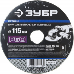 35585-115-060 Круг шлифовальный ЗУБР ''ПРОФИ'' фибровый, для УШМ, P60, 115х22мм, 5 листов