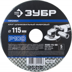 35585-115-100 Круг шлифовальный ЗУБР ''ПРОФИ'' фибровый, для УШМ, P100, 115х22мм, 5 листов