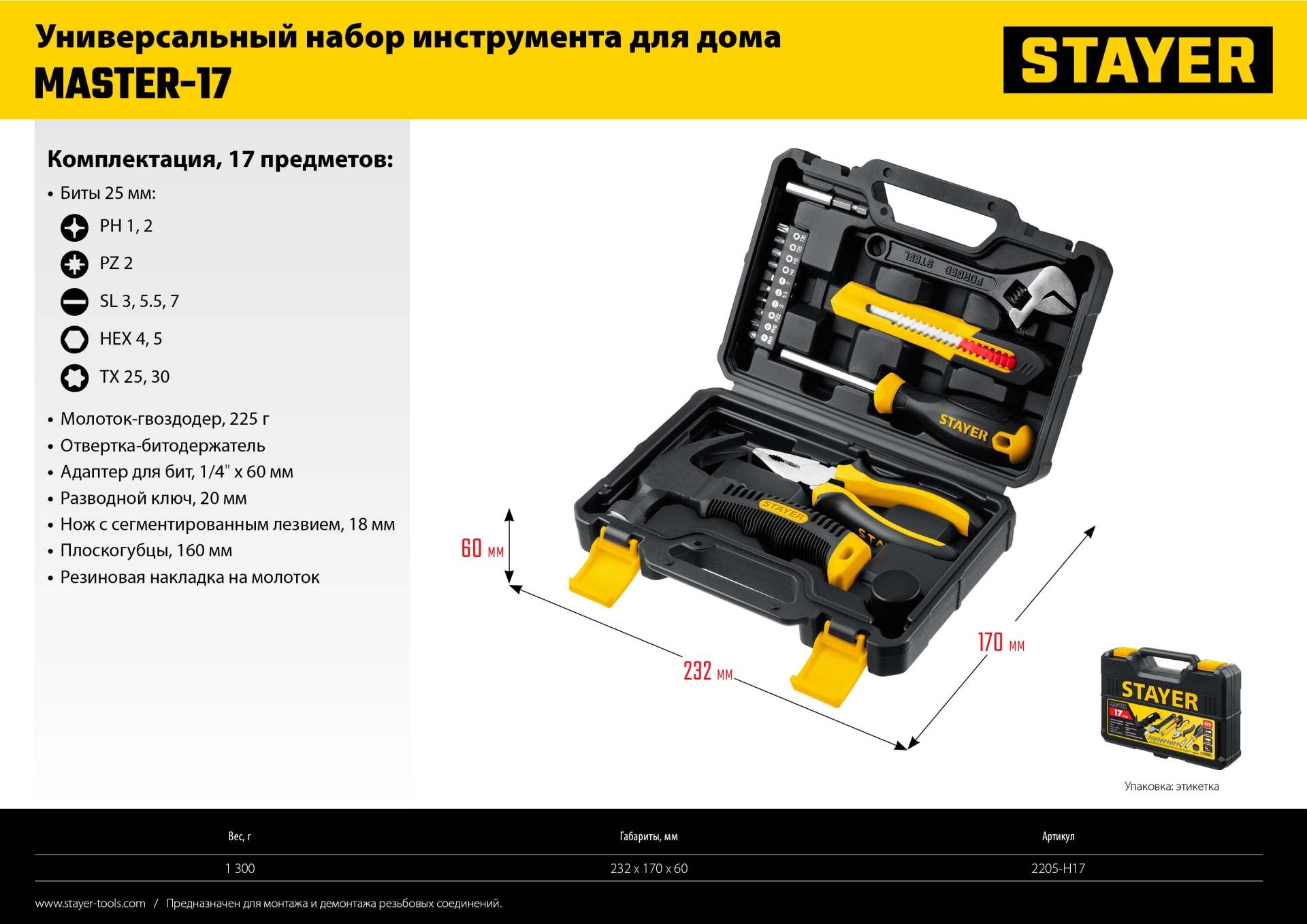 2205-H17 STAYER Master-17 универсальный набор инструмента для дома 17  предм. | инструмент и электрозащитные средства в Минске