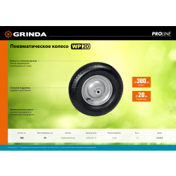 422409 Пневматическое колесо GRINDA WP-20 380 мм для тачки (арт. 422401)