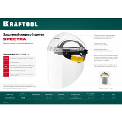 110811 Защитный лицевой щиток KRAFTOOL SPECTRA, удлинённый экран 220х385мм, поликарбонат 2мм, храповик