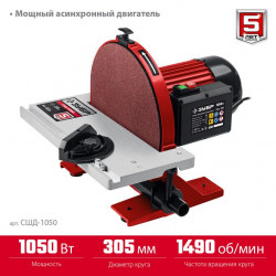 СШД-1050 Шлифовальный дисковый станок ЗУБР d 300 мм, 1050 Вт