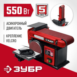 СШЛ-550 Тарельчато - ленточный шлифовальный станок ЗУБР d 150 мм, 100 х 914 мм лента, 550 Вт