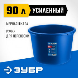 06094-90 ЗУБР 90 л, первичный высокопрочный пластик, Усиленный круглый строительный таз, МАСТЕР