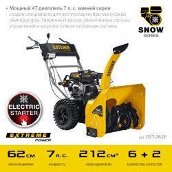 GST-762E STEHER 62 см, бензиновый снегоуборщик, EXTREM