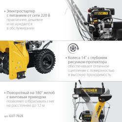 GST-762E STEHER 62 см, бензиновый снегоуборщик, EXTREM