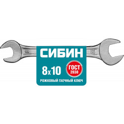 27014-08-10_z01 Рожковый гаечный ключ 8 x 10 мм, СИБИН