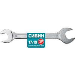 27014-17-19_z01 Рожковый гаечный ключ 17 x 19 мм, СИБИН