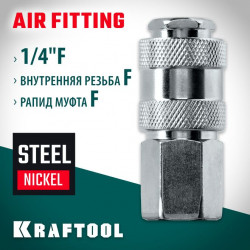 06593-1/4 Переходник KRAFTOOL 1/4F - рапид муфта