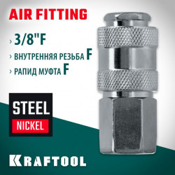 06593-3/8 Переходник 3/8F - рапид муфта KRAFTOOL