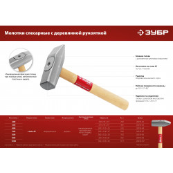 20015-06_z02 Слесарный молоток ЗУБР 600 г