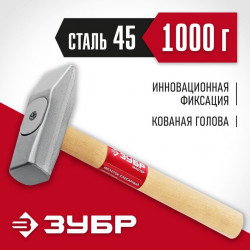 20015-10_z02 Слесарный молоток ЗУБР 1000 г