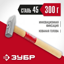 20015-03_z02 Слесарный молоток ЗУБР 300 г