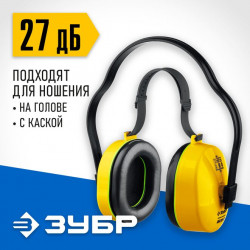 11372 Противошумные наушники ЗУБР ВЕКТОР-27 защита до 107дБ, двойное оголовье