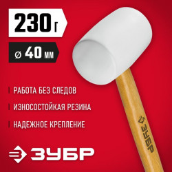 20511-230_z02 Белая резиновая киянка ЗУБР 230 г