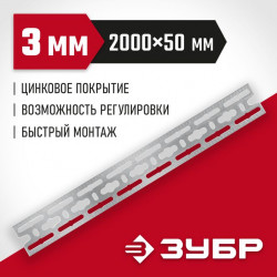 310249 Монтажная шина ЗУБР, 50 х2000 х 3мм, оцинкованная