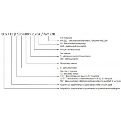 Аварийная осветительная установка (АОУ) ELG(5) 400 S 2.7 GX